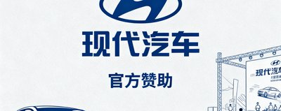 现代汽车官方赞助